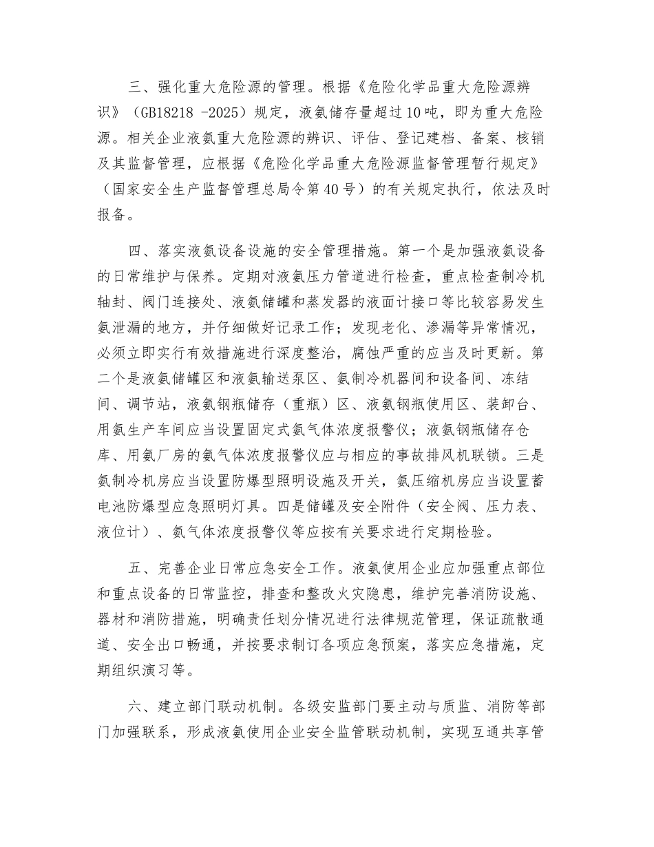 液氨安全监管总结_第2页