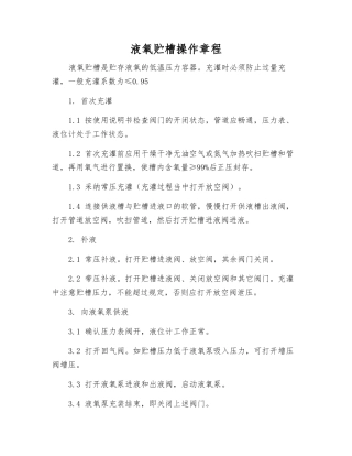 液氧贮槽操作规程