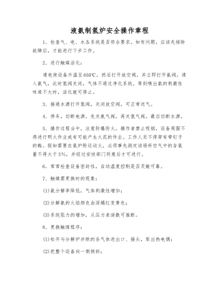 液氨制氢炉安全操作规程