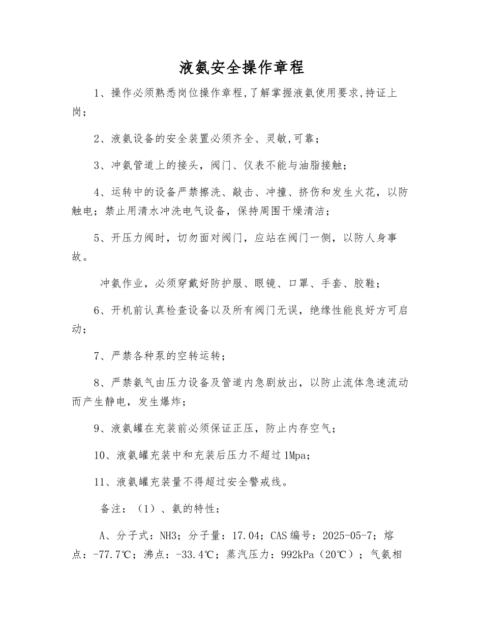 液氨安全操作规程_第1页