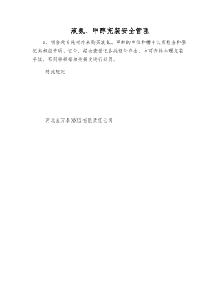 液氨、甲醇充装安全管理