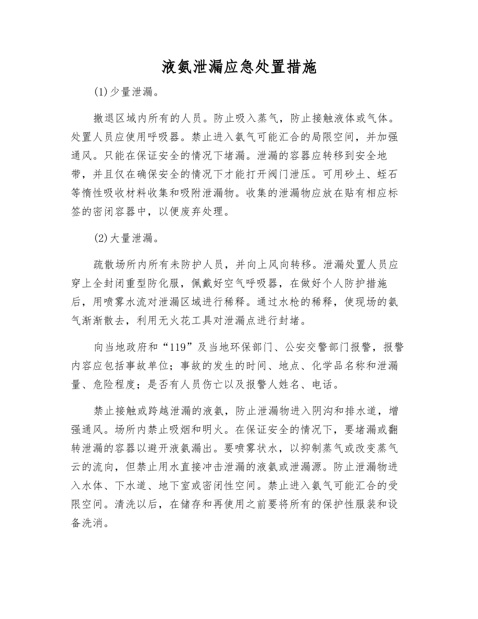 液氨泄漏应急处置措施_第1页