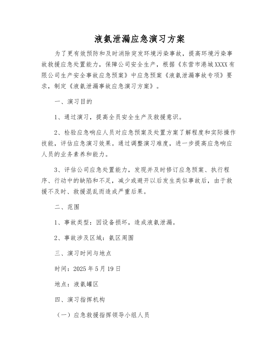 液氨泄漏应急演练方案_第2页