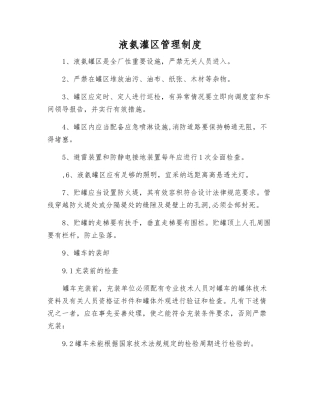 液氨灌区管理制度