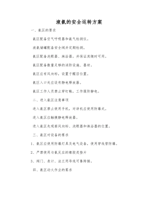 液氨的安全运行方案
