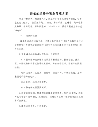 液氨的运输和紧急处理方案