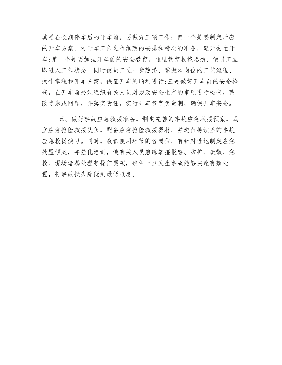 液氨安全知识及使用管理指南_第2页