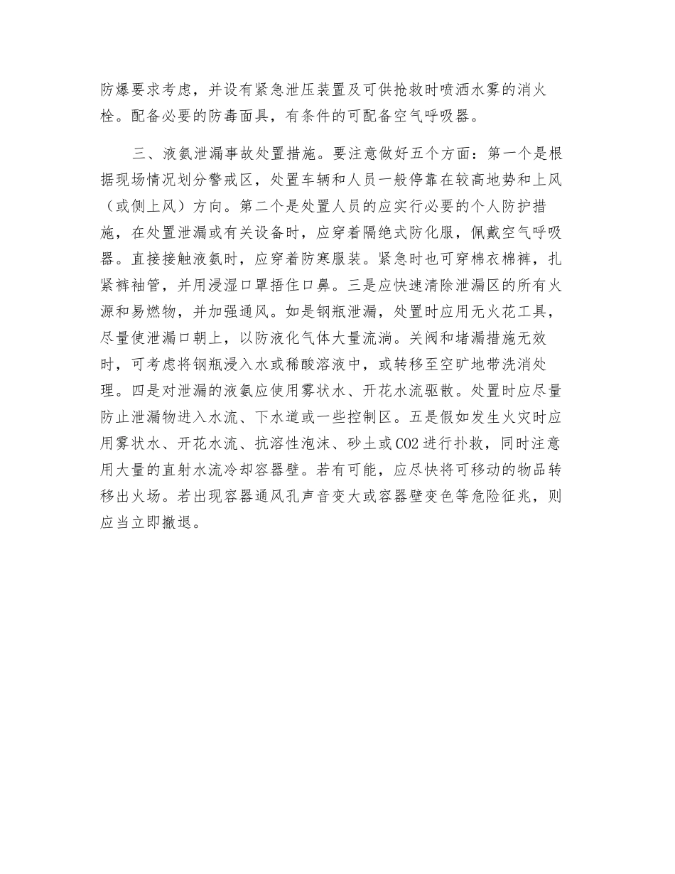 液氨泄漏事故预防与处置初探_第2页