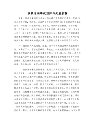 液氨泄漏事故预防与处置初探