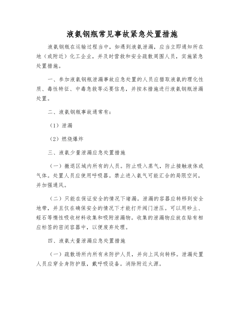 液氨钢瓶常见事故紧急处置措施_第1页