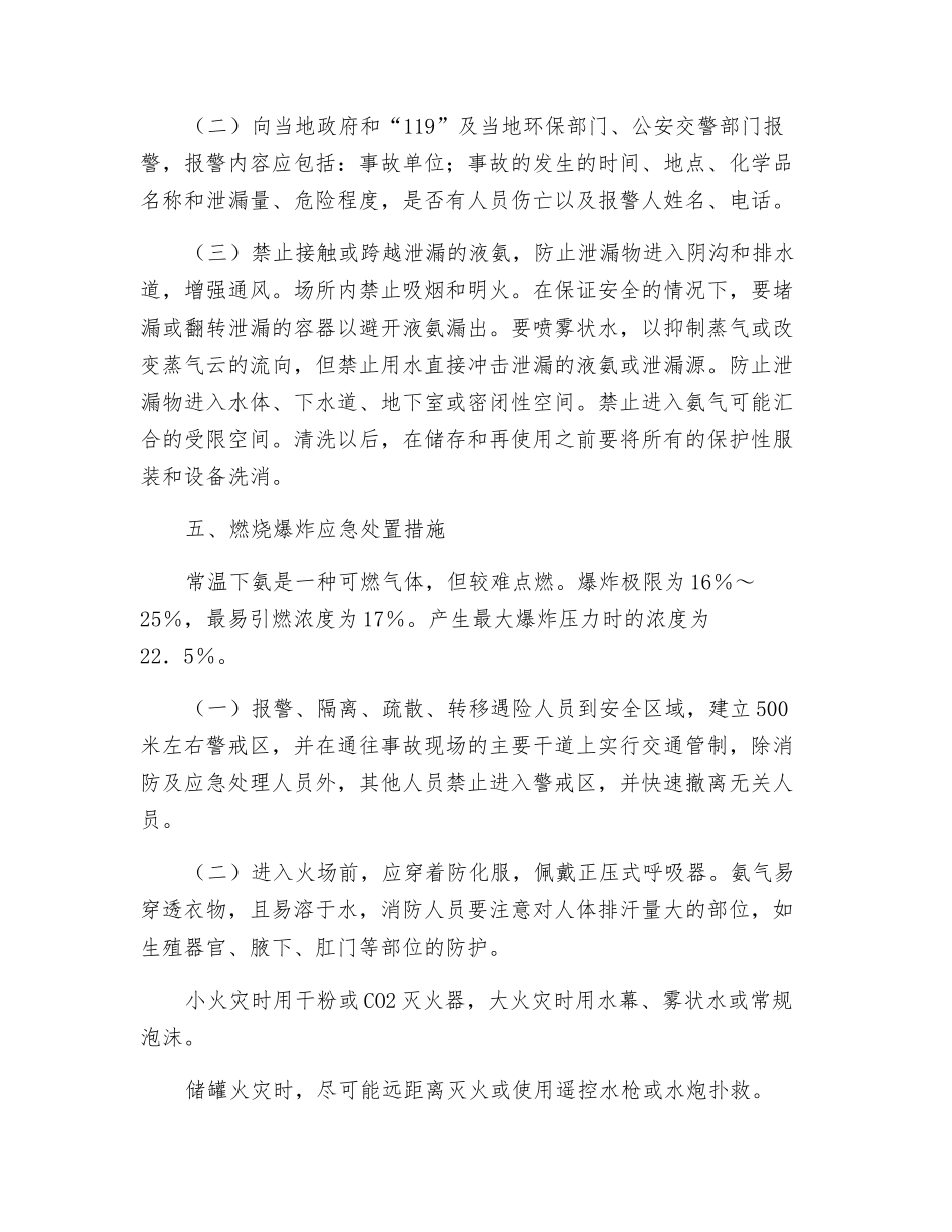 液氨钢瓶常见事故紧急处置措施_第2页