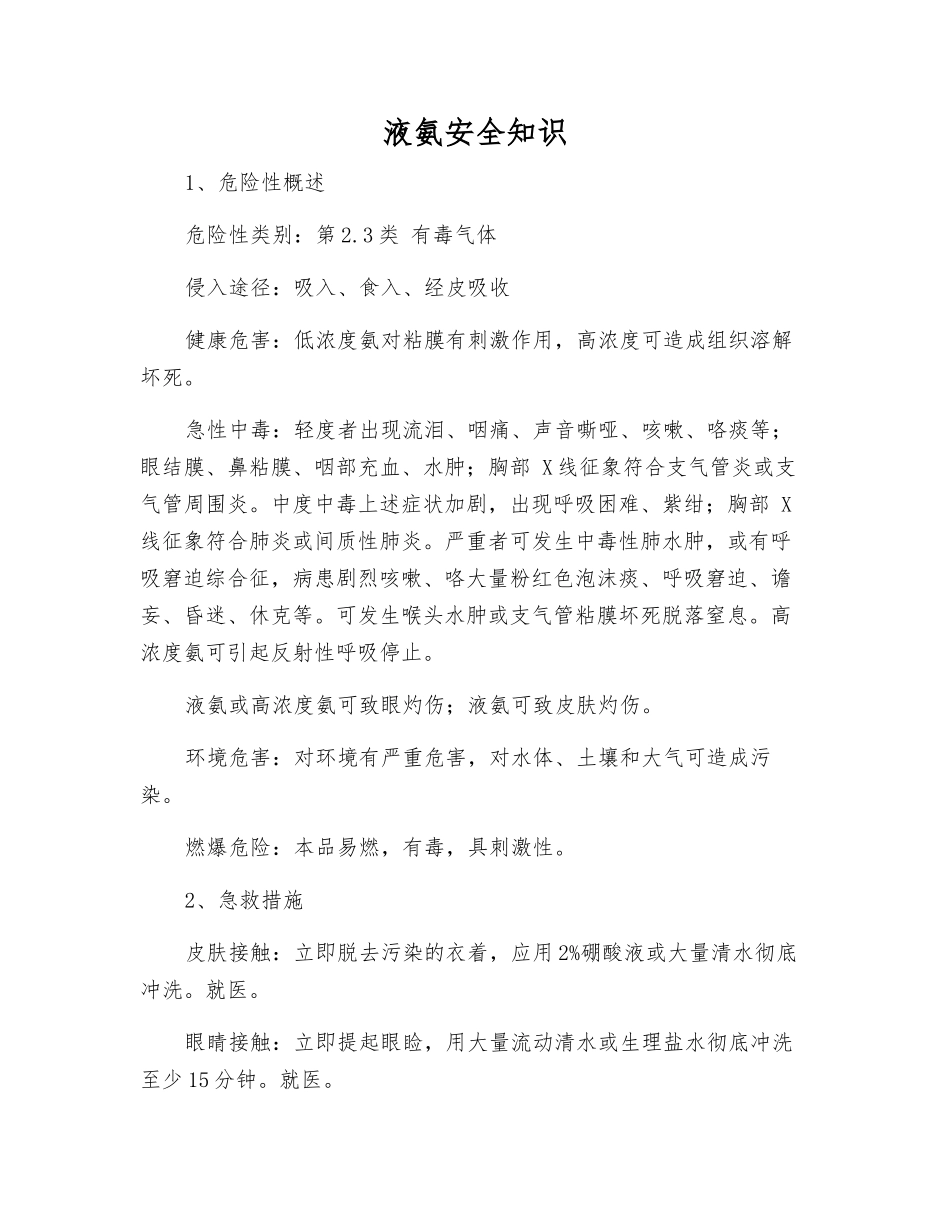 液氨安全知识_第1页