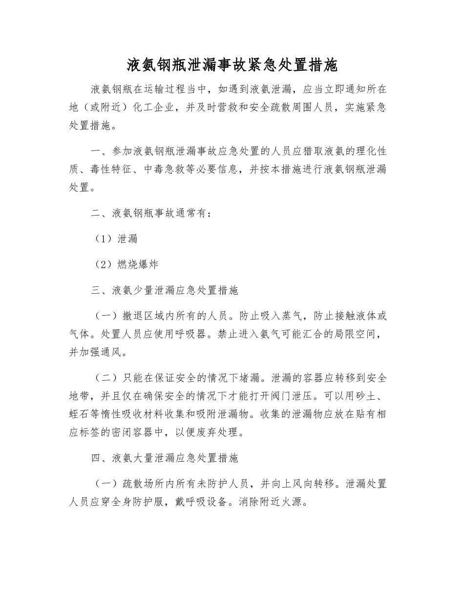液氨钢瓶泄漏事故紧急处置措施_第1页