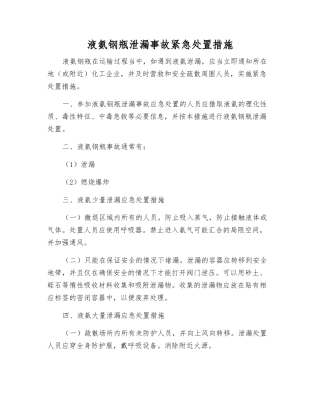 液氨钢瓶泄漏事故紧急处置措施