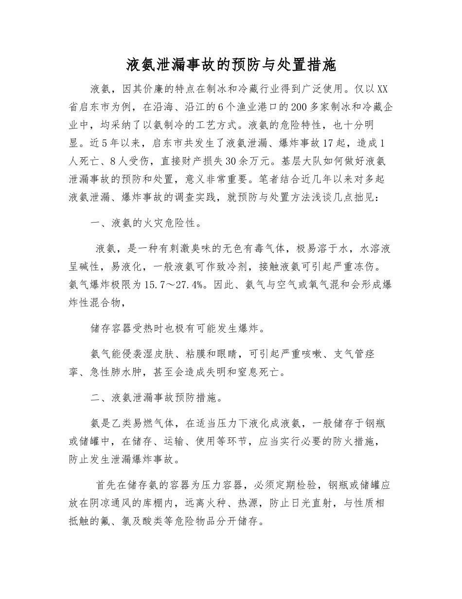 液氨泄漏事故的预防与处置措施_第1页