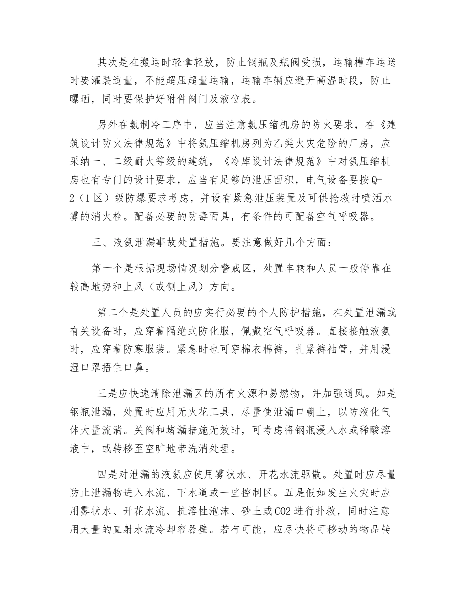 液氨泄漏事故的预防与处置措施_第2页