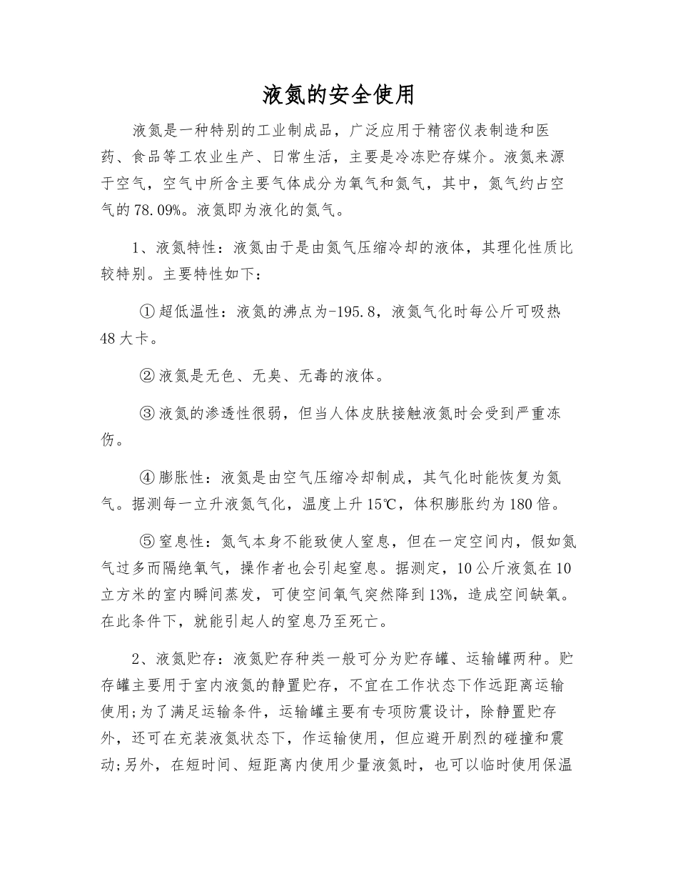液氮的安全使用_第1页