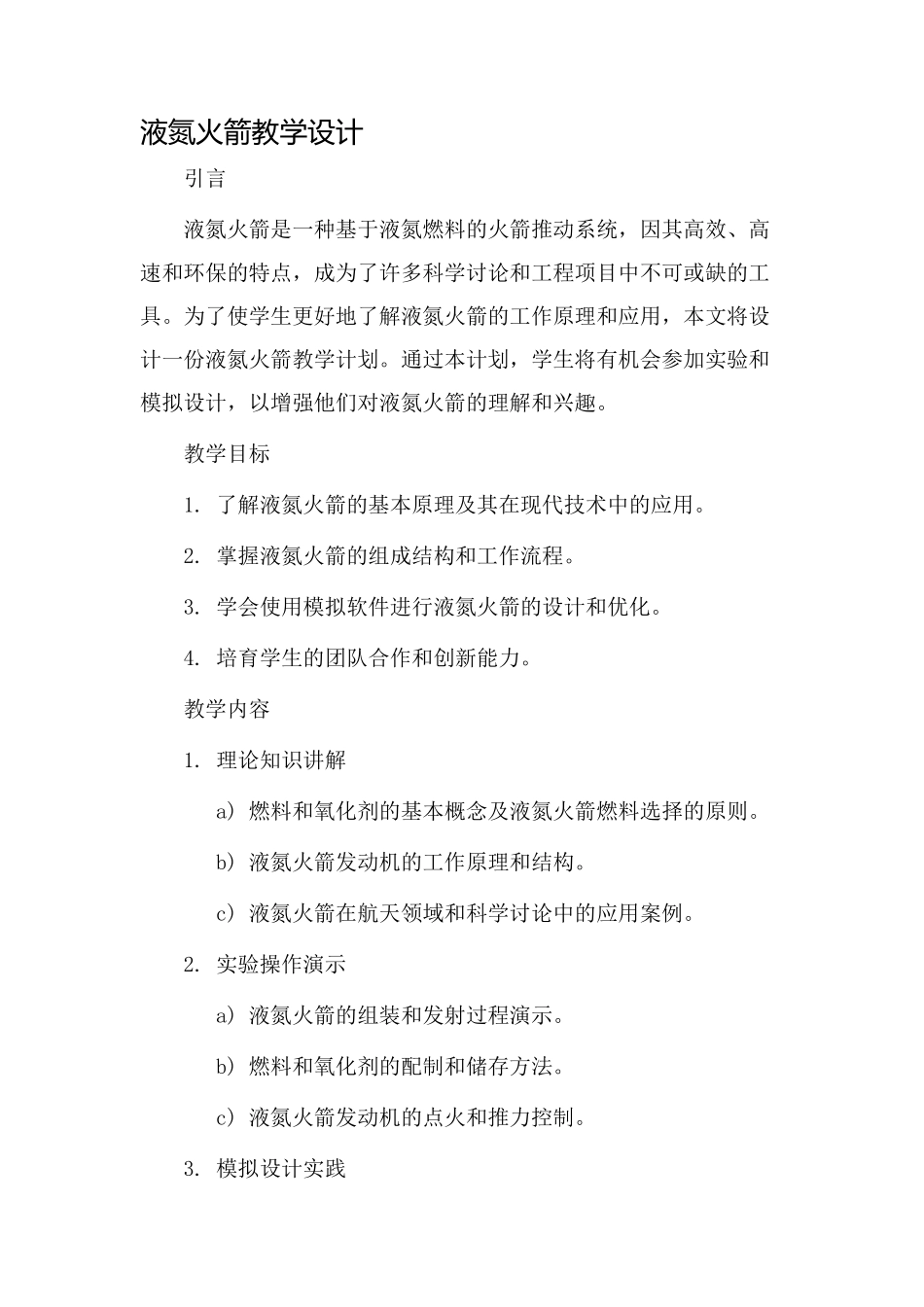 液氮火箭教学设计_第1页