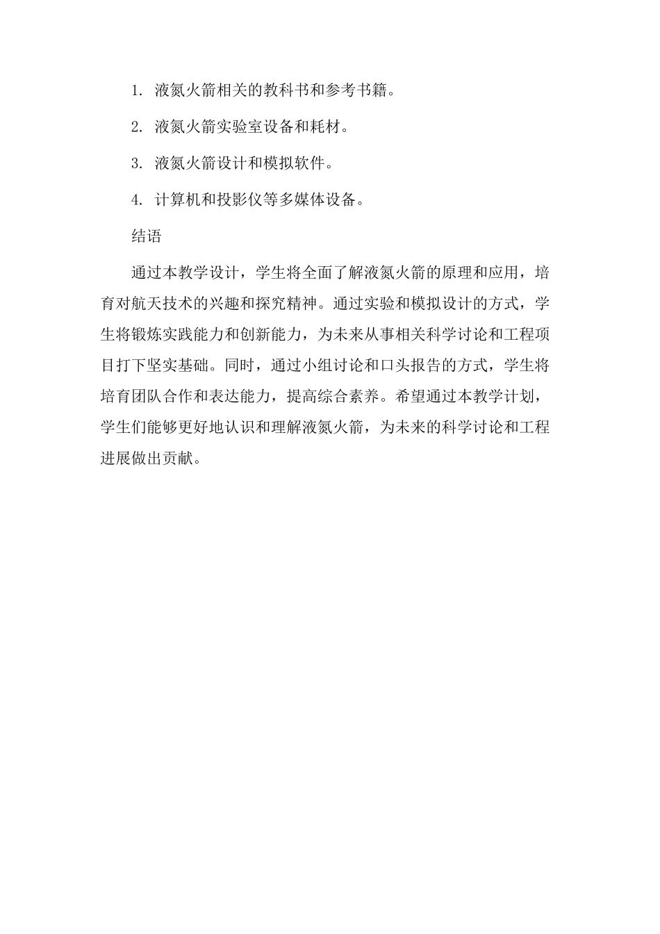 液氮火箭教学设计_第3页
