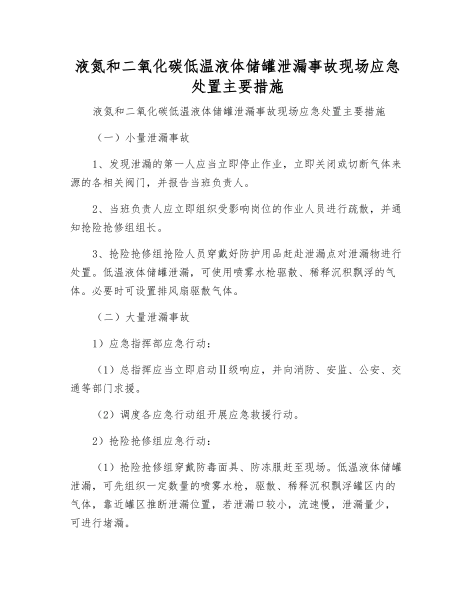 液氮和二氧化碳低温液体储罐泄漏事故现场应急处置主要措施_第1页