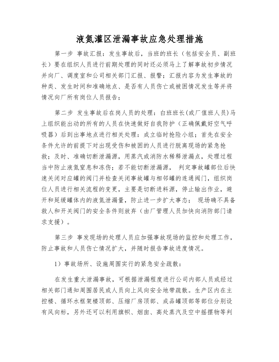 液氮灌区泄漏事故应急处理措施_第1页