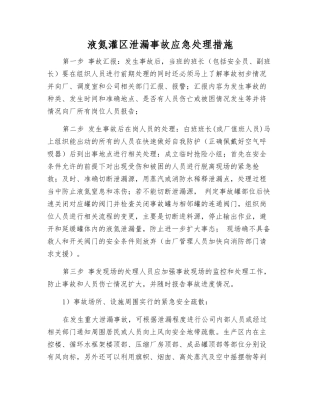 液氮灌区泄漏事故应急处理措施