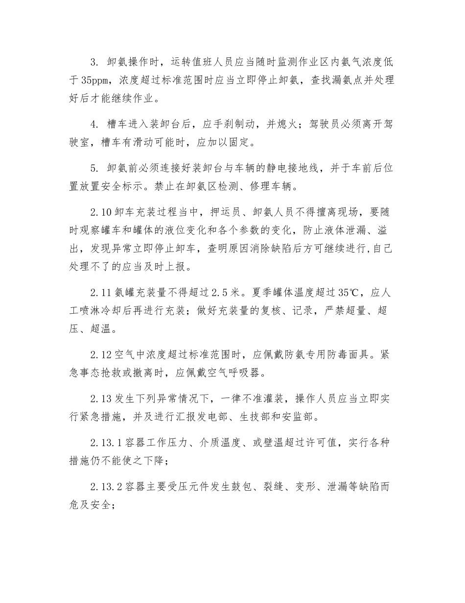 液氨运输和充装卸车注意事项_第3页