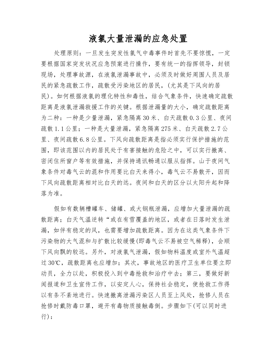 液氯大量泄漏的应急处置_第1页