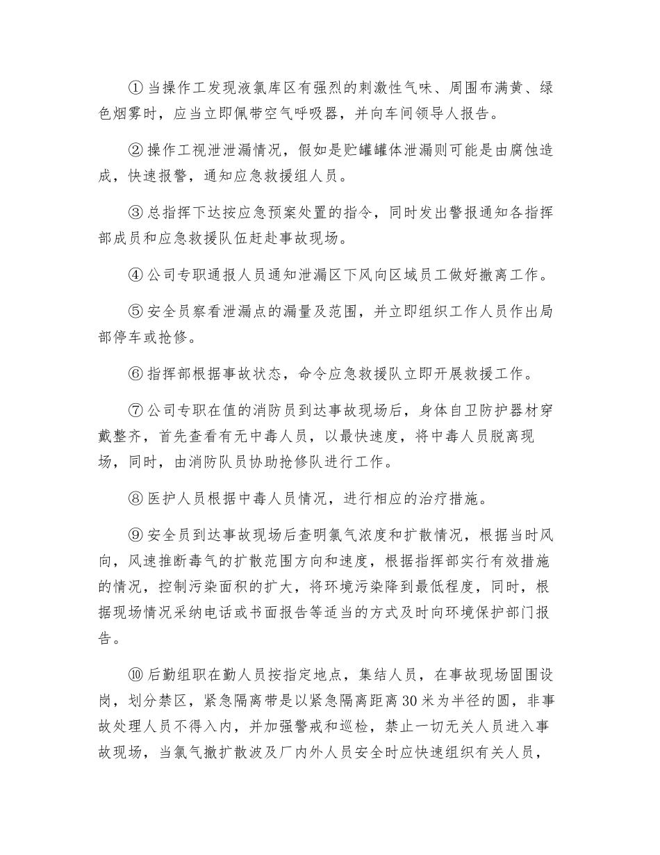 液氯大量泄漏的应急处置_第2页