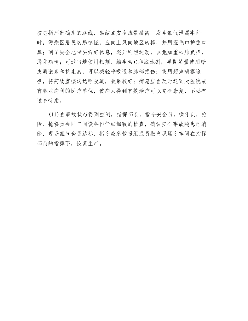 液氯大量泄漏的应急处置_第3页