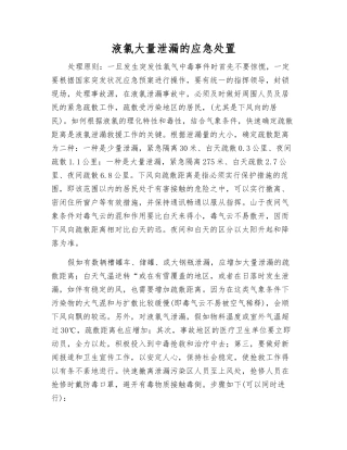 液氯大量泄漏的应急处置