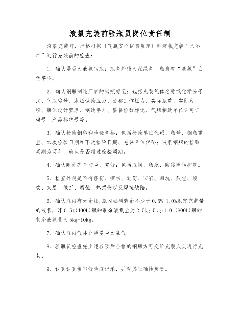 液氯充装前验瓶员岗位责任制_第1页