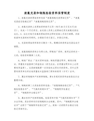 液氯充装和钢瓶检验资料保管制度