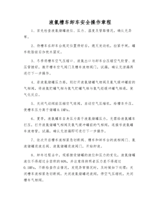 液氯槽车卸车安全操作规程