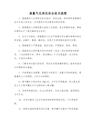 液氯气化岗位安全技术流程