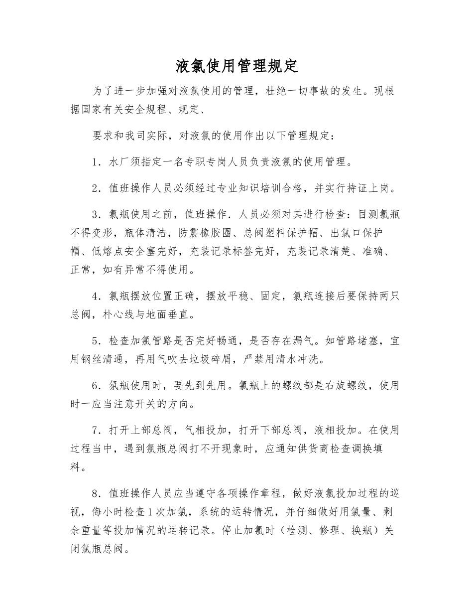 液氯使用管理规定_第1页