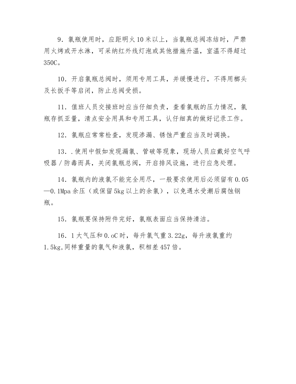 液氯使用管理规定_第2页