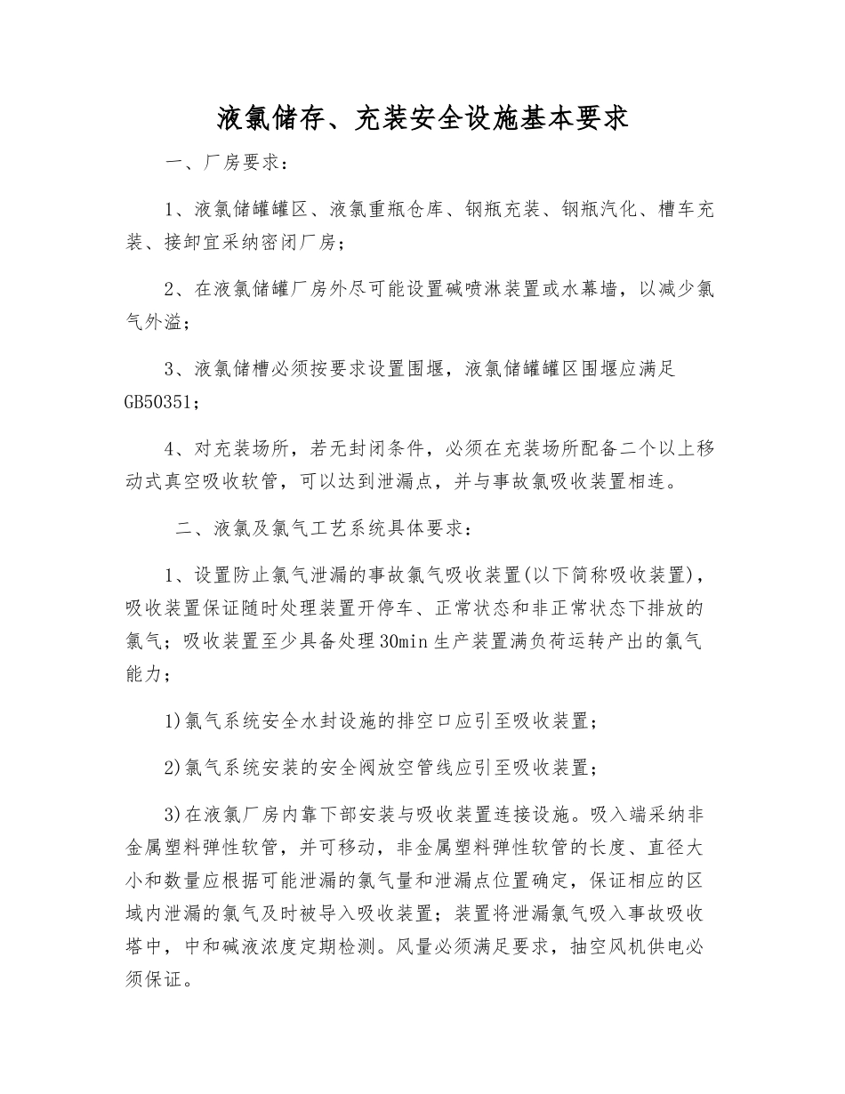 液氯储存、充装安全设施基本要求_第1页