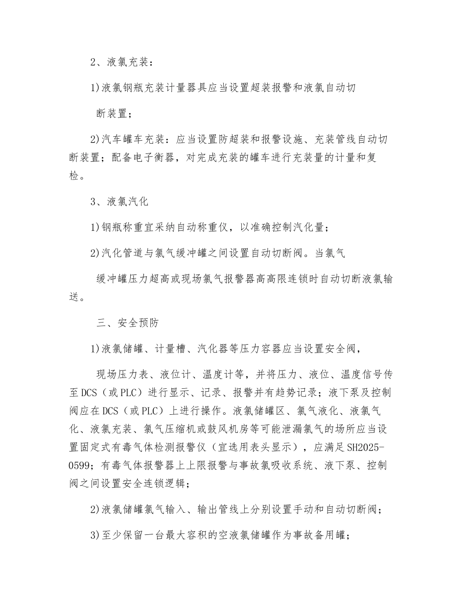 液氯储存、充装安全设施基本要求_第2页