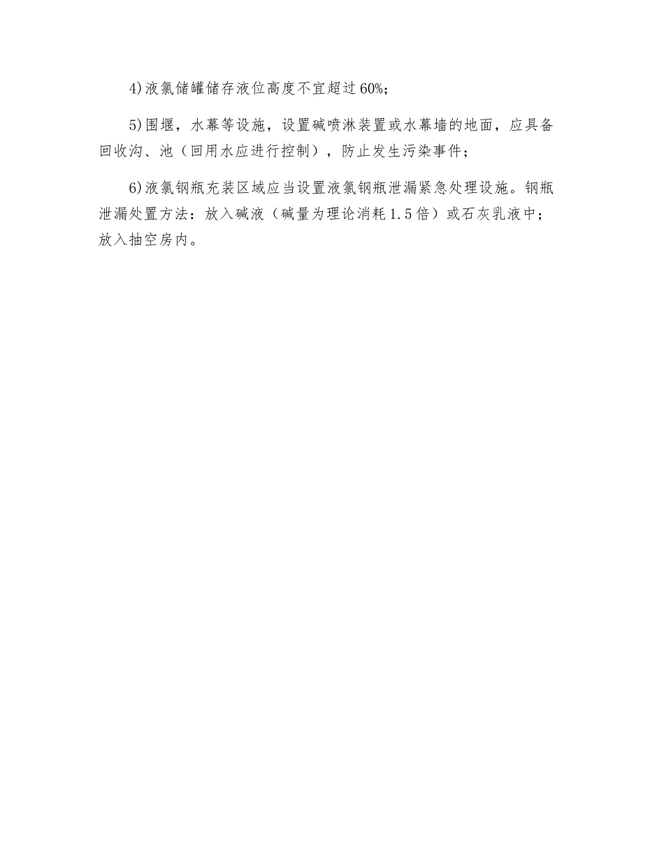 液氯储存、充装安全设施基本要求_第3页