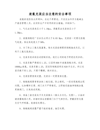 液氯充装应注意的安全事项