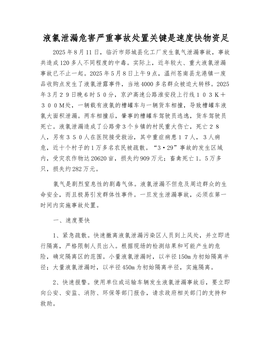 液氯泄漏危害严重事故处置关键是速度快物资足_第1页