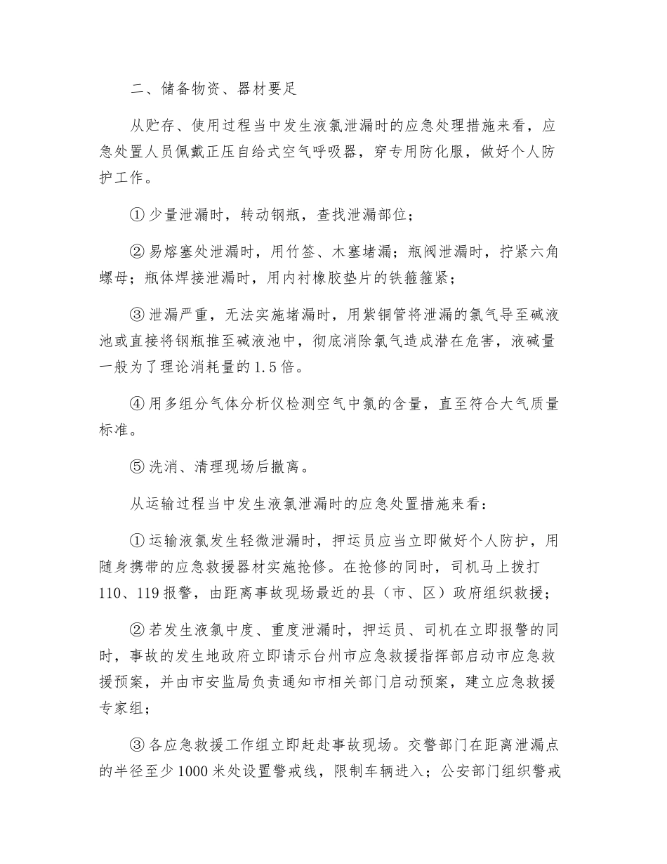 液氯泄漏危害严重事故处置关键是速度快物资足_第2页