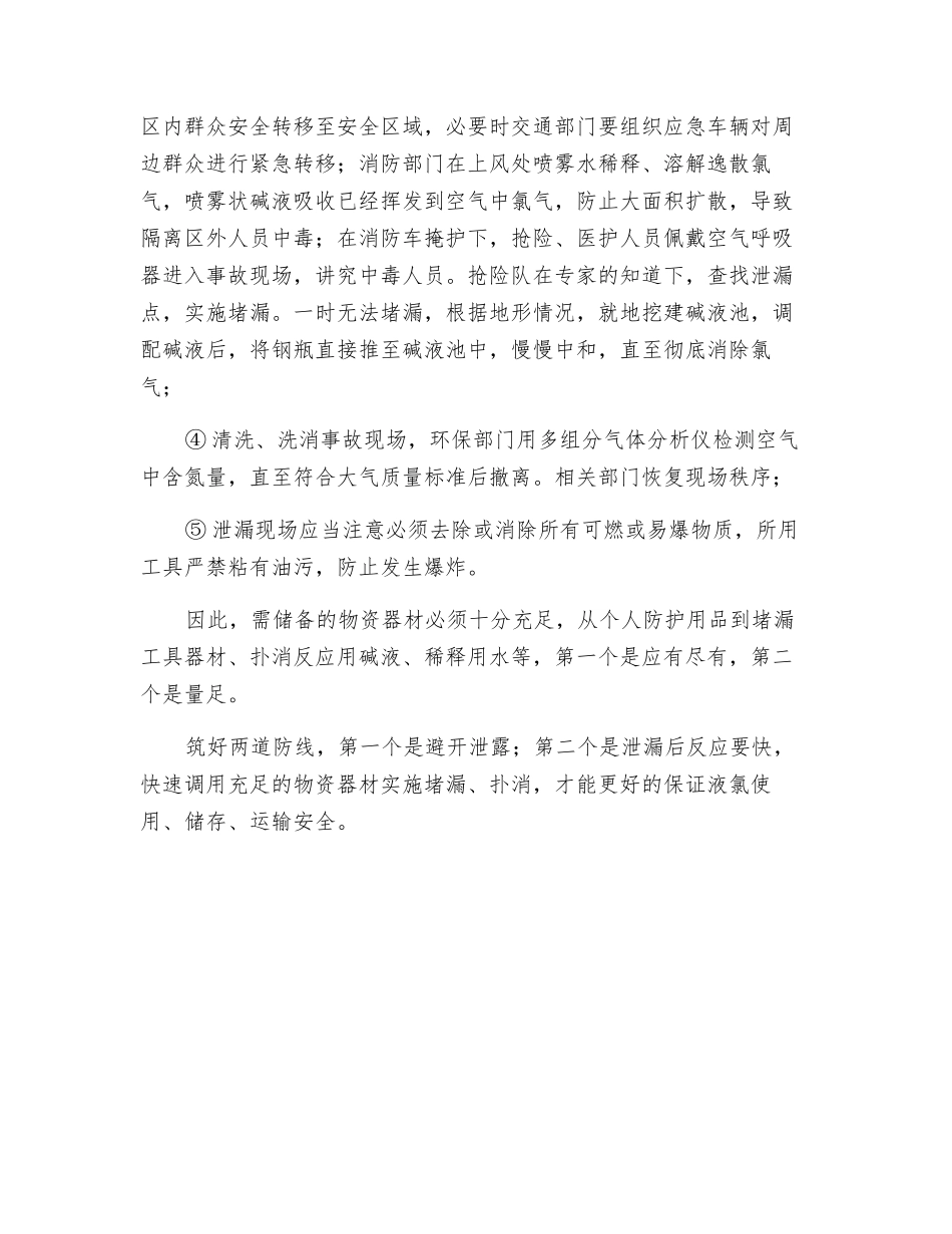 液氯泄漏危害严重事故处置关键是速度快物资足_第3页