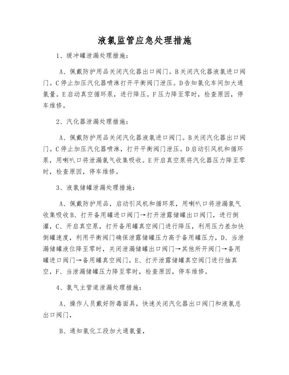 液氯监管应急处理措施_第1页