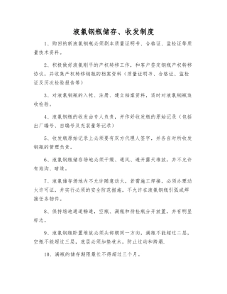 液氯钢瓶储存、收发制度