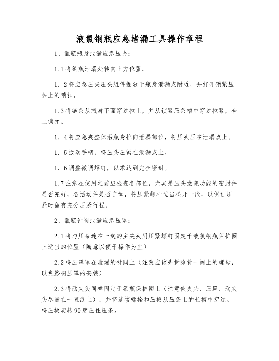 液氯钢瓶应急堵漏工具操作规程_第1页