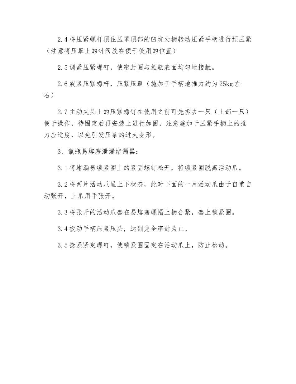 液氯钢瓶应急堵漏工具操作规程_第2页