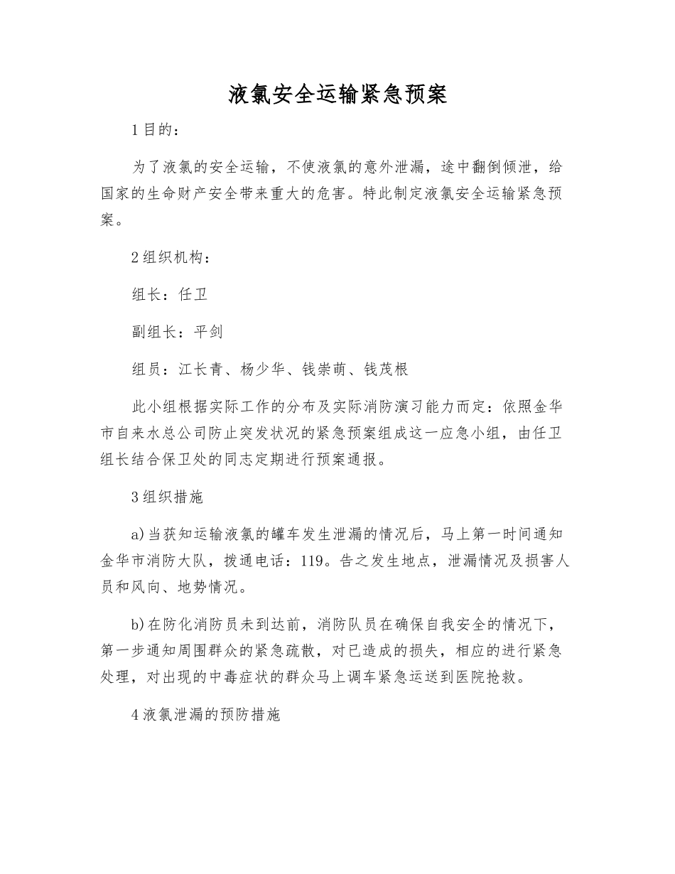 液氯安全运输紧急预案_第1页