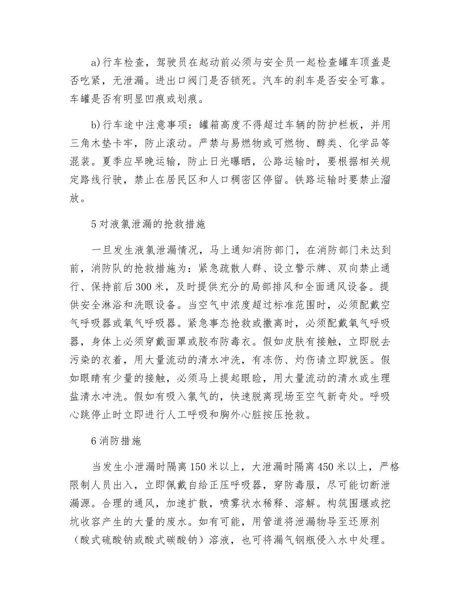 液氯安全运输紧急预案_第2页